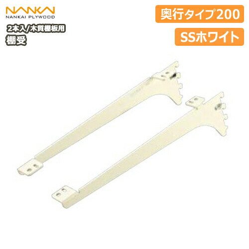 棚受(木質棚板用)アームハング棚柱SS対応・2本入、SSホワイト、奥行タイプ200(SS-MD20W) 南海プライウッド NANKAI じゅうたす 住+
