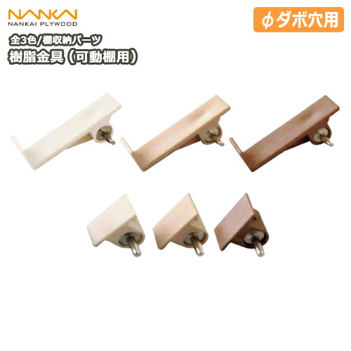 楽天市場 樹脂金具 可動棚用 Xka ア4 南海プライウッド Nankai じゅうたす 住 ｄｉｙをサポートする 住