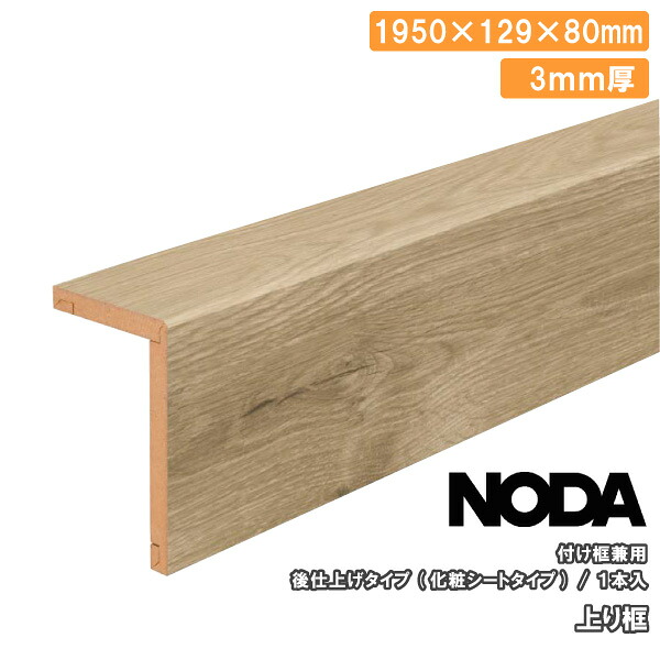 【全品対象200円OFFクーポン】上り框 後仕上げタイプ 付け框兼用 1950&times;129&times;80mm 1本入 FA3R-20 NODA ノダ フローリング じゅうたす 住＋ ★大型便★ ◆｜ＤＩＹをサポートする　住＋