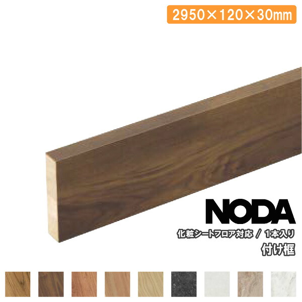 【全品対象200円OFFクーポン】付け框 化粧シートフロア対応 2950&times;120&times;30ミリ 1本入 FHS-11 NODA ノダ フローリング じゅうたす 住＋ ★大型便長物★ ◆｜ＤＩＹをサポートする　住＋