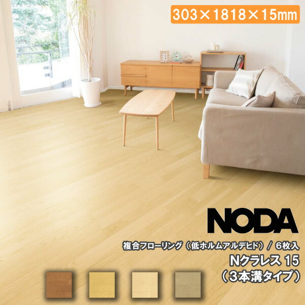 [引き取り限定]ノダ床暖房用防音フロアNクラレス45カバ直張用12箱(1枚欠品) 楽天市場】☆NODA ノダ Nクラレス Nクラレス15 なら 6枚入 3本溝タイプ