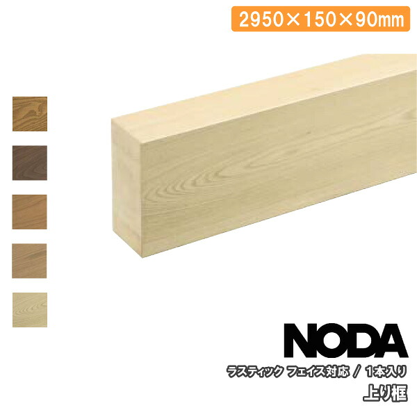 【全品対象200円OFFクーポン】上り框 ラスティックフェイス対応 2950×150×90ミリ 1本入 RFA-13 NODA ノダ フローリング じゅうたす 住+ ★大型便長物★ ◆|DIYをサポートする 住+
