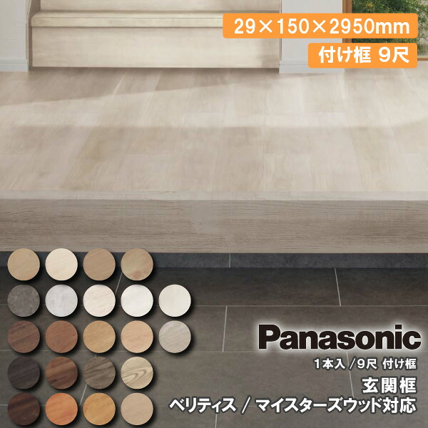【全品対象200円OFFクーポン】玄関框 ベリティス対応 マイスターズウッド対応 9尺 付け框 1本入 29&times;150&times;2950mm KHAS23 Panasonic パナソニック 床材 じゅうたす 住＋★大型便長物★ ◆｜ＤＩＹをサポートする　住＋ 15,854円