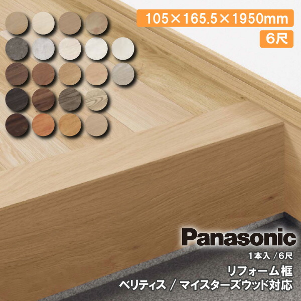 楽天市場】リフォーム框 ベリティス対応 マイスターズウッド対応 9尺 1