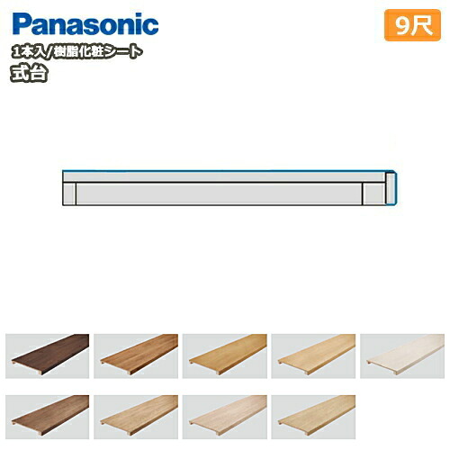 【全品対象200円OFFクーポン】式台9尺(450×45×2950mm・1本入)樹脂化粧シート 防滑仕様 KHES33 Panasonic パナソニック 床材 フローリング じゅうたす 住+★大型便長物★ ◆|DIYをサポートする 住+