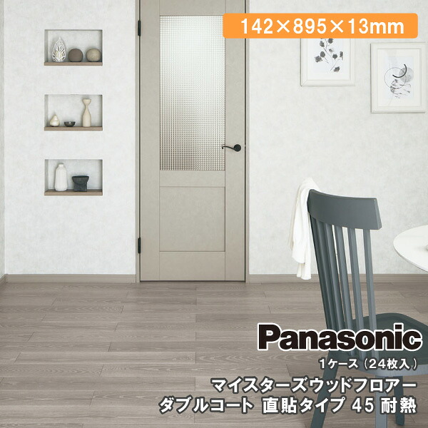 楽天市場】ベリティスフロアーW 直貼タイプ45耐熱 142×895×13mm 24枚 