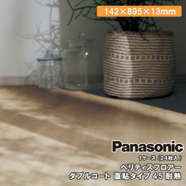 楽天市場】ベリティスフロアーS 直貼タイプ45耐熱 142×895×13mm