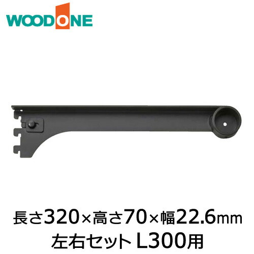棚柱用ブラケット カケルノ（左右セット） 左右セット L300用 長さ320×高さ70×幅22.6mm ブラック ウッドワン WOODONE じゅうたす 住＋ ◆