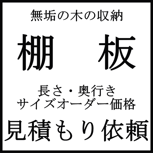 人気ブランドの新作 棚板 甲丸面 2面面取 L 左側30R 奥行450mm 長さ