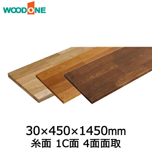【全品対象200円OFFクーポン】棚板 糸面 1C面 4面面取 厚み30mm 奥行450mm 長さ1,450mm オーク ウッドワン WOODONE じゅうたす 住+★大型便★ ◆|DIYをサポートする 住+