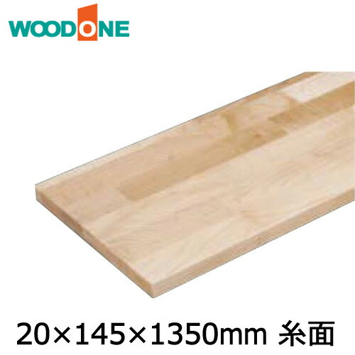 【全品対象200円OFFクーポン】棚板 厚み20mm 糸面 奥行145mm 長さ1,350mm メープル ウッドワン WOODONE じゅうたす 住+★大型便★ ◆|DIYをサポートする 住+