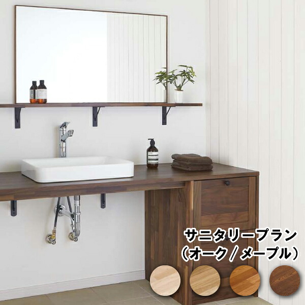 サニタリープラン ウォールシェルフ 壁面収納 長さ1500mm SK-006 ウッドワン WOODONE じゅうたす 住＋ ★大型便★ ◆I