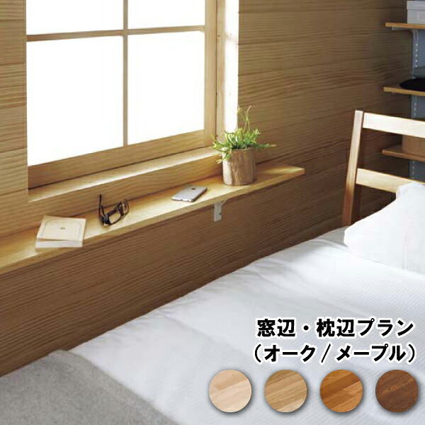 【全品対象200円OFFクーポン】窓辺 枕辺プラン ウォールシェルフ 壁面収納 長さ1450mm SK-008 ウッドワン WOODONE じゅうたす 住+ ★大型便★ ◆|DIYをサポートする 住+