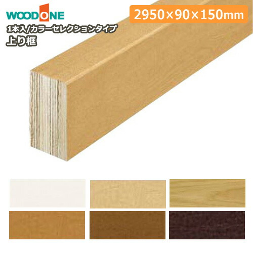 玄関廻り部材 上り框 （2950×90×150mm 1本入） WOODONE ウッドワン 床材 フローリング じゅうたす 住＋★大型便長物★ ◆Y