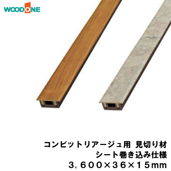 楽天市場】コンビットリアージュ用 見切り材（900×36×15mm・1本入） WOODONE ウッドワン 床材 フローリング じゅうたす 住＋ ◇ :  ＤＩＹをサポートする 住＋