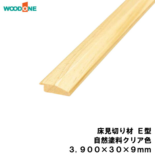 【全品対象200円OFFクーポン】床見切り材 E型 自然塗料クリア色 (3900×30×9mm・1本入) ピノアース 6mm用 WOODONE ウッドワン 床材 フローリング じゅうたす 住+★大型便長物★ ◆Y|DIYをサポートする 住+
