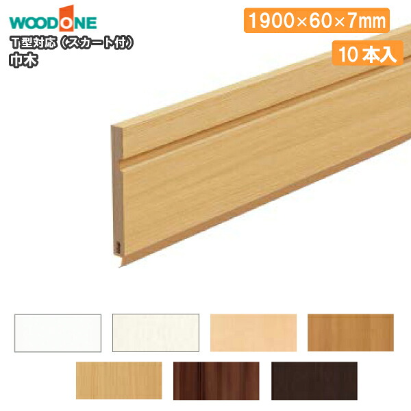 【全品対象200円OFFクーポン】巾木（T型・スカート付・幅60・厚さ7・長さ1900mm・10本入）DJBT12 WOODONE ウッドワン 床材 フローリング じゅうたす 住＋ ★大型便★ ◆