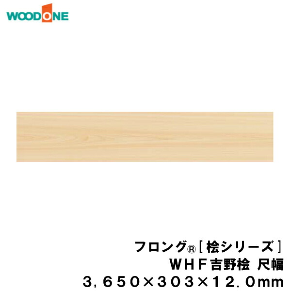 【全品対象200円OFFクーポン】フロングR≪桧シリーズ≫ WHF 吉野桧尺幅　捨て張り工法用 （3650&times;303&times;12.0mm・3枚・3.32平米） 吉野桧 ウッドワン WOODONE じゅうたす 住＋★大型便長物★ ◆Y｜ＤＩＹをサポートする　住＋ 48,180円