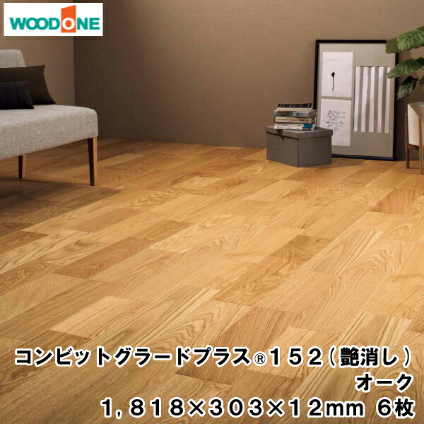【全品対象200円OFFクーポン】コンビットグラードプラス（R）152（艶消し） （1818&times;303&times;12mm・6枚）1坪入 オーク ウッドワン WOODONE じゅうたす 住＋★大型便★ ◆Y｜ＤＩＹをサポートする　住＋ 15,222円