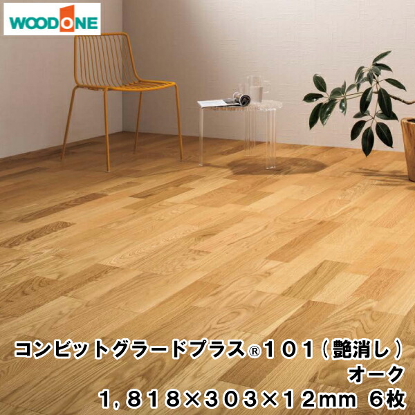 コンビットグラードプラス（R）101（艶消し） （1818×303×12.0mm・6枚・3.31平米）1坪入 オーク ウッドワン WOODONE じゅうたす 住＋★大型便★ ◆Y