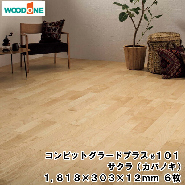 【全品対象200円OFFクーポン】コンビットグラードプラス101 サクラ(カバノキ) （1818&times;303&times;12mm・6枚・3.31平米入） WOODONE ウッドワン 床材 フローリング じゅうたす 住＋★大型便★ ◆｜ＤＩＹをサポートする　住＋