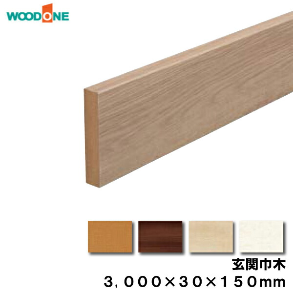 玄関廻り部材 玄関巾木 150タイプ 3000×30×150mm 1本入 GLF7812-9- ウッドワン WOODONE じゅうたす 住  大型便長物 ブランド激安セール会場