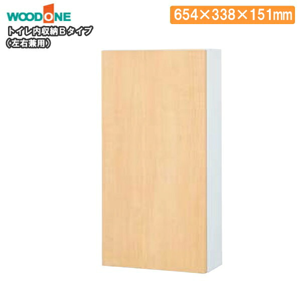 壁厚収納 トイレ内収納 Bタイプ 左右兼用 高さ654mm 幅338mm 厚み151mm　 ウッドワン WOODONE じゅうたす 住＋ ★大型便★ ◆Y｜ＤＩＹをサポートする　住＋