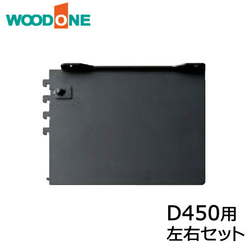 【全品対象200円OFFクーポン】棚柱ブラケット オモイノ 左右セット D450用 ブラック ウッドワン WOODONE じゅうたす 住+ ◆|DIYをサポートする 住+