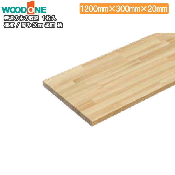【全品対象200円OFFクーポン】棚板　厚み20mm　糸面　奥行300mm　長さ1200mm　桧 ウッドワン WOODONE じゅうたす 住＋★大型便★ ◆ 7,084円