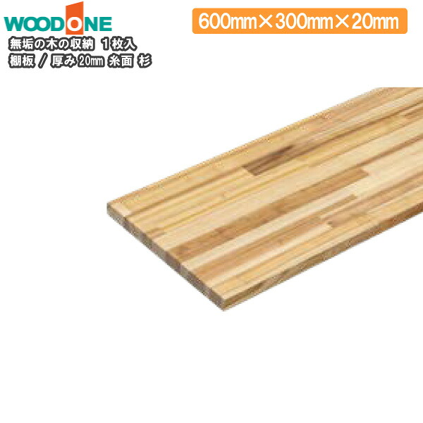 棚板　厚み20mm　糸面　奥行300mm　長さ600mm　杉 ウッドワン WOODONE じゅうたす 住＋ ◆