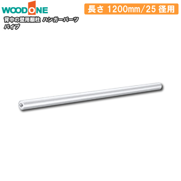 パイプ ハンガーパーツ 25径用 長さ1200mm 背中の壁用棚柱 仕上げてる棚板 ウッドワン WOODONE じゅうたす 住＋ ★大型便★◆I
