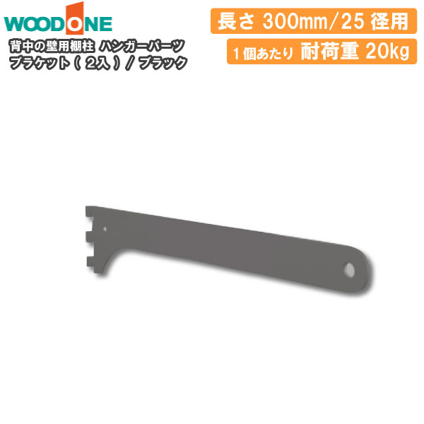 ブラケット 2個入 ハンガーパーツ 25径用 奥行300mm用 ブラック 背中の壁用棚柱 仕上げてる棚板 ウッドワン WOODONE じゅうたす 住＋◆I