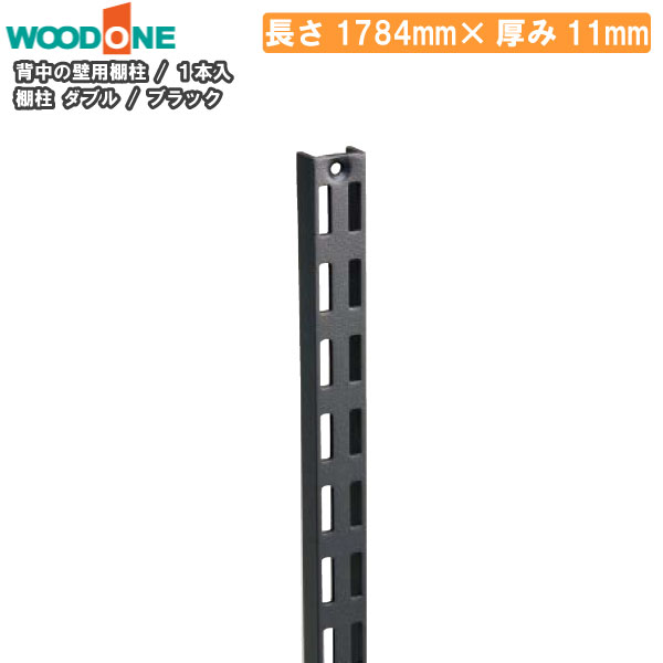 棚柱 ダブル 1本入 長さ1784mm 厚み11mm ブラック 背中の壁用 仕上げてる棚板 ガチャ柱 ガチャレール チャンネルサポート ウッドワン WOODONE じゅうたす 住＋ ★大型便★ ◆