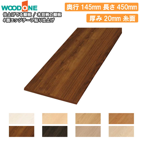 楽天市場】木目柄の棚板 奥行145mm 長さ750mm 厚み20mm 糸面 棚板 4面