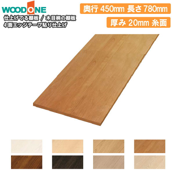 木目柄の棚板 奥行450mm 長さ780mm 厚み20mm 糸面 棚板 4面エッジテープ貼り 仕上げてる棚板 ウッドワン WOODONE じゅうたす 住＋ ★大型便★ ◆I