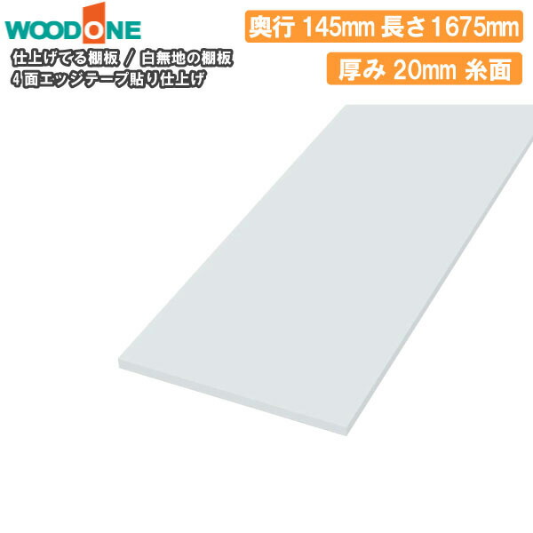 白無地の棚板 奥行145mm 長さ1675mm 厚み20mm 糸面 棚板 4面エッジテープ貼り仕上げ 仕上げてる棚板 ウッドワン WOODONE じゅうたす 住＋★大型便★ ◆I