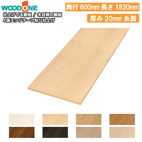 楽天市場】【全品対象200円OFFクーポン】木目柄の棚板 奥行600mm 長さ