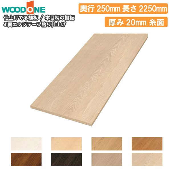 【全品対象200円OFFクーポン】木目柄の棚板 奥行250mm 長さ2250mm 厚み20mm 糸面 棚板 4面エッジテープ貼り仕上げ 仕上げてる棚板 ウッドワン WOODONE じゅうたす 住+★大型便★ ◆I|DIYをサポートする 住+