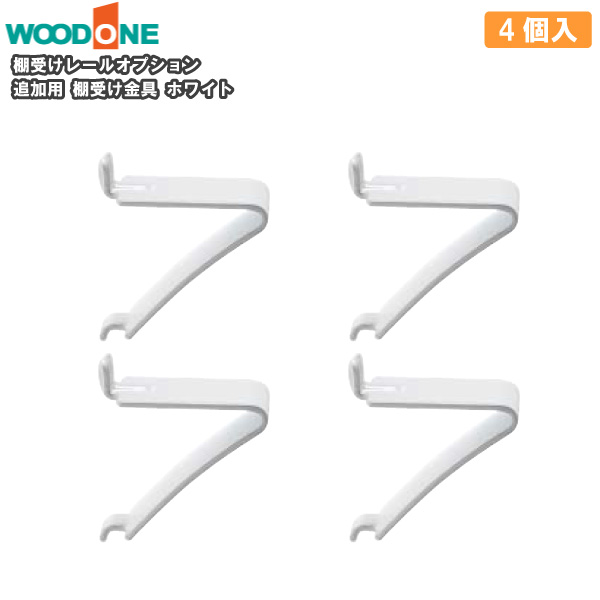 楽天市場】追加用 棚受け金具 シルバー 4個入り 棚受けレール