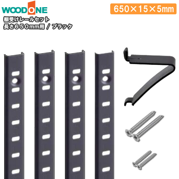 棚受けレールセット ブラック 650mm用 レール4本 棚受8個 650×15×5 ウッドワン WOODONE じゅうたす 住＋ ◆