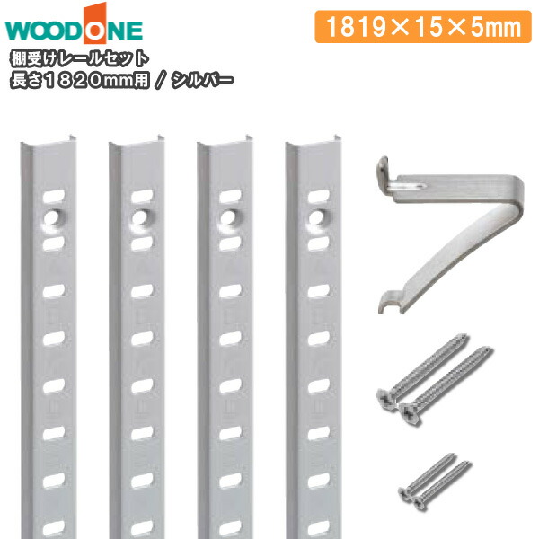 【全品対象200円OFFクーポン】棚受けレールセット シルバー 1819mm用 レール4本 棚受24個 1819×15×5 ウッドワン WOODONE じゅうたす 住+ ★大型便★ ◆|DIYをサポートする 住+