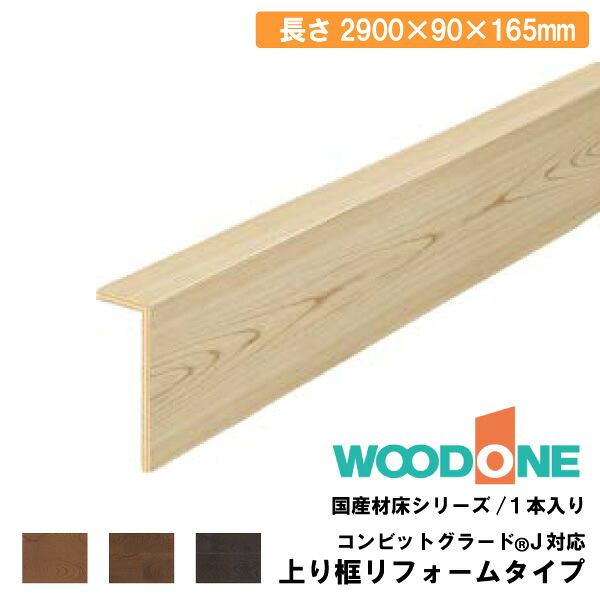 上り框リフォームタイプ 2900×90×165mm・1本入 AJ2224-7-■ WOODONE ウッドワン じゅうたす 住＋★大型便長物★ ◆Y