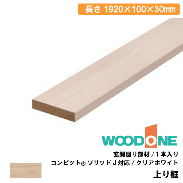 【全品対象200円OFFクーポン】上り框 見付け30mmタイプ 1920×100×30mm・1本入 AL26236-CT クリアホワイト色 WOODONE ウッドワン じゅうたす 住＋★大型便★ ◆Y