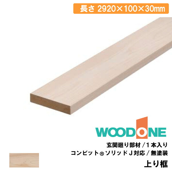 上り框 見付け30mmタイプ 2920×100×30mm・1本入 AL26266-A 無塗装 WOODONE ウッドワン じゅうたす 住＋★大型便長物★ ◆Y