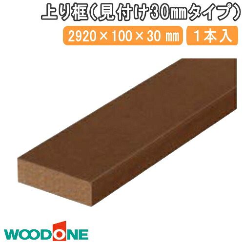 【全品対象200円OFFクーポン】上り框 2920&times;100&times;30mm 1本入 AL772661-□ WOODONE ウッドワン じゅうたす 住＋★大型便長物★｜ＤＩＹをサポートする　住＋