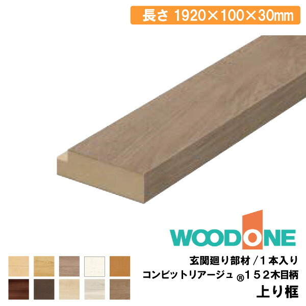 【全品対象200円OFFクーポン】上り框 1920×100×30mm・1本入 ALF78236-□ WOODONE ウッドワン じゅうたす 住+★大型便★ ◆Y|DIYをサポートする 住+