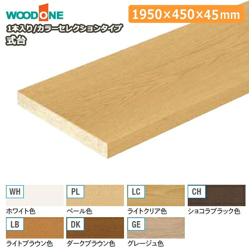 【全品対象200円OFFクーポン】式台(1950×450×45mm・1本入り)CL773391-□、カラーセレクションタイプ サクラ(カバノキ)単板 ドレタスフロア、コンビットストライプ75N対応 WOODONE ウッドワン じゅうたす 住+★大型便★|DIYをサポートする 住+