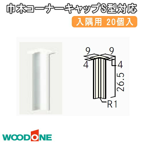 巾木コーナーキャップ入隅用 S型対応 20個入 幅木用 DLBIS20-W1 WOODONE ウッドワン じゅうたす 住+|DIYをサポートする 住+