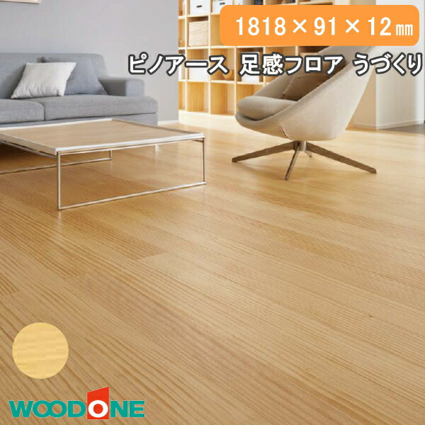 楽天市場】無垢フローリング ピノアース 足感フロア うづくり 6尺