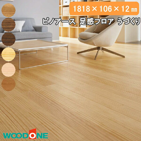 楽天市場】無垢フローリング ピノアース 足感フロア うづくり 6尺